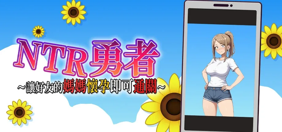NTR勇者-让你最好朋友的母亲怀孕你就成功了 资源内容 内容截图
