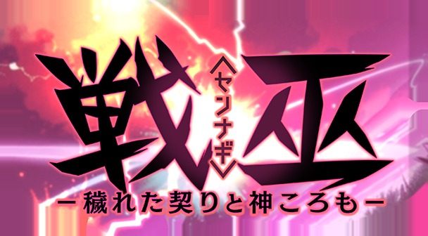 戦巫 支线内容 画面