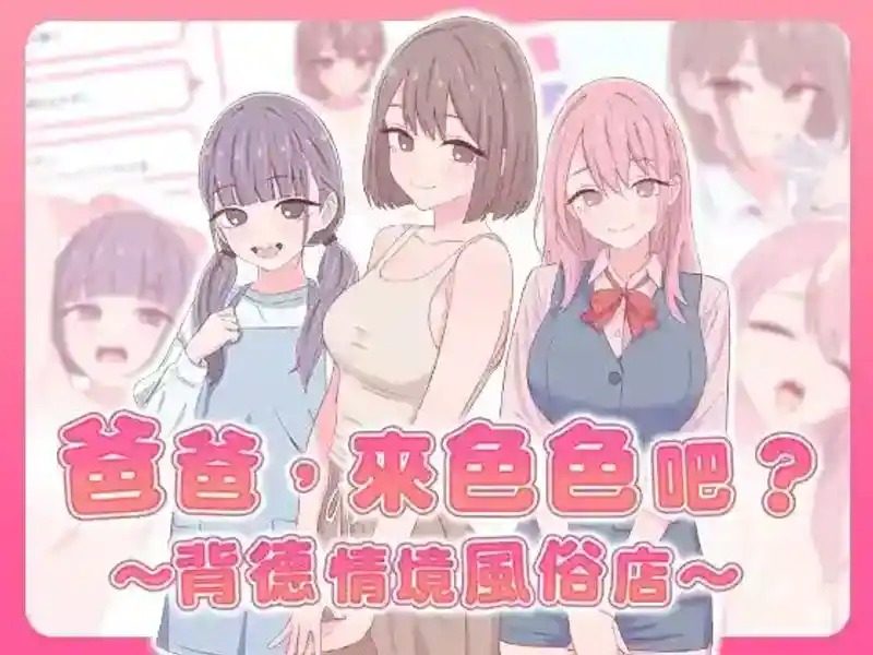 爸爸，来色色吧 背德情境风俗店 官方 实机画面 画面