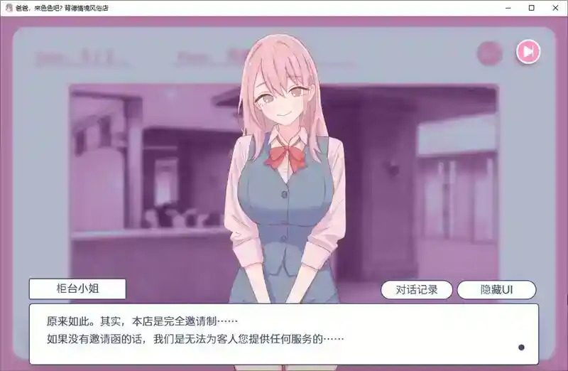 爸爸，来色色吧 背德情境风俗店 官方 操作界面 玩法截图 8
