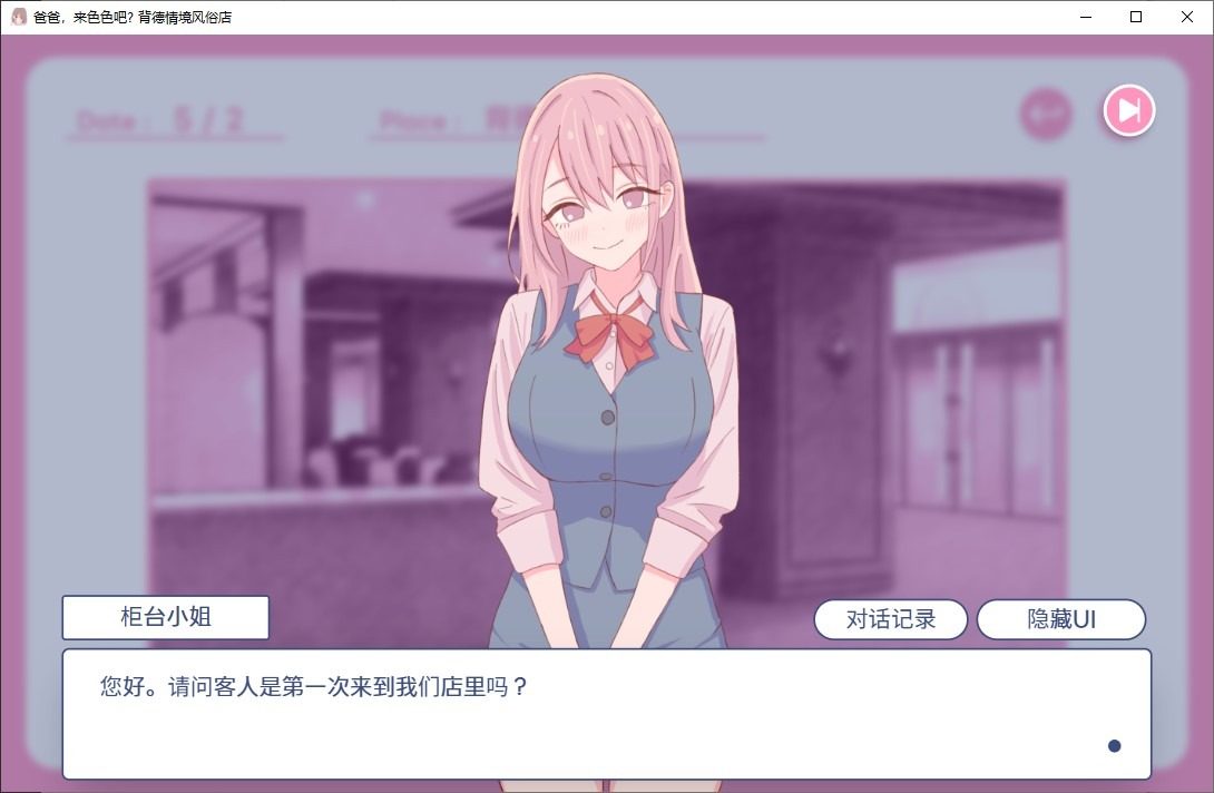 爸爸，来色色吧 背德情境风俗店 官方 小游戏收益 预览图 5
